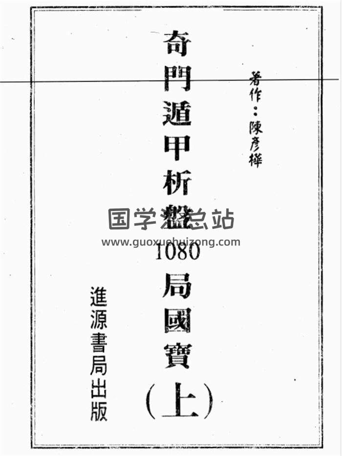 陈彦桦《奇门遁甲析盘1080局国宝上下两册》PDF电子书百度网盘分享-封面奇门遁甲