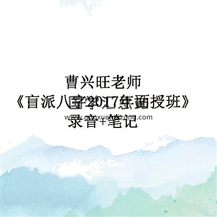 曹兴旺老师《盲派八字2017年面授班》录音+笔记百度网盘分享-封面四柱八字