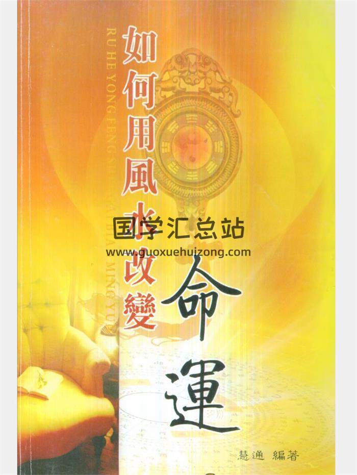 慧通老师 仙鹤风水改变命运、八字命理、破灾解难、增财运等4本PDF电子书百度网盘分享-封面易学