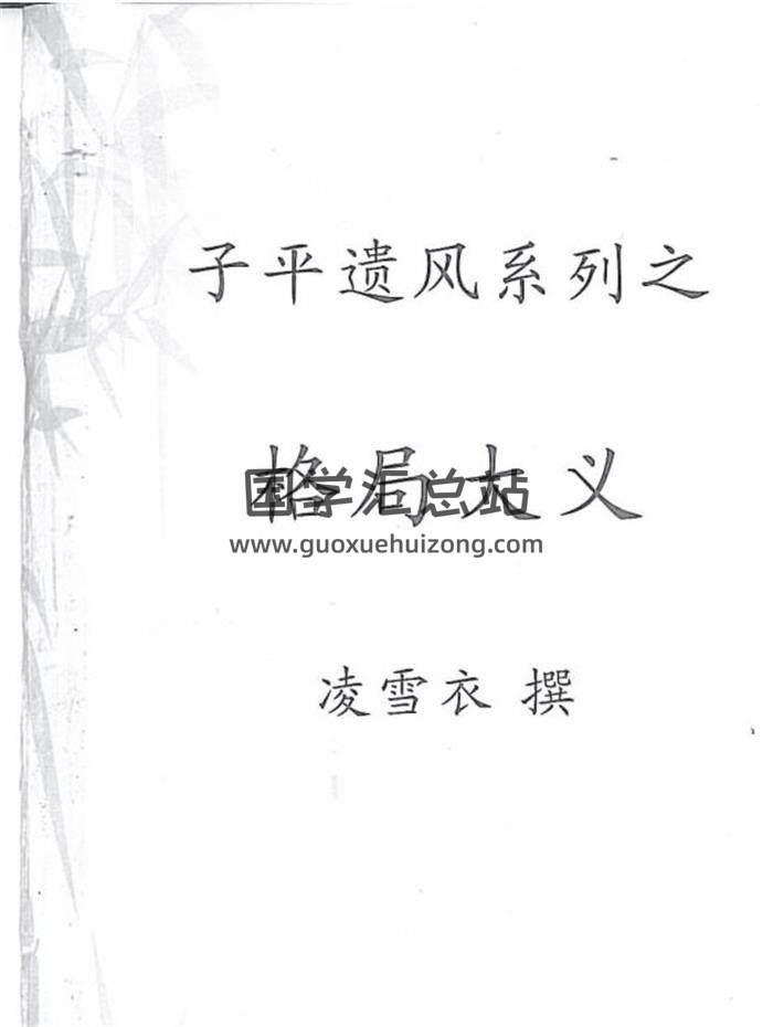 青衿名士（凌雪衣）子平遗风系列之格局大义+传统命理函授教材份PDF电子书百度网盘分享-封面命理学