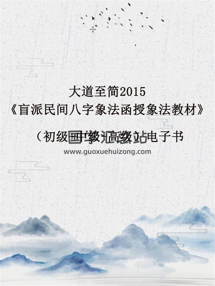 大道至简2015《盲派民间八字象法函授象法教材》（初级+中级+高级）PDF电子书百度网盘分享-封面四柱八字