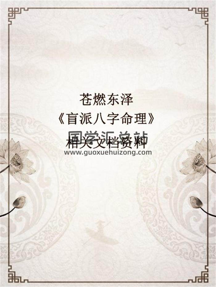 苍燃东泽《盲派八字命理》相关文档资料百度网盘分享-封面命理学