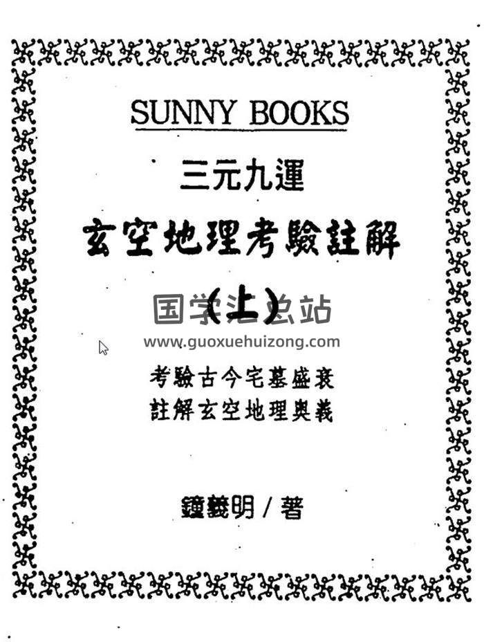 钟义明《三元九运玄空地理考验注解》上中下三集PDF电子书百度网盘分享-封面易学
