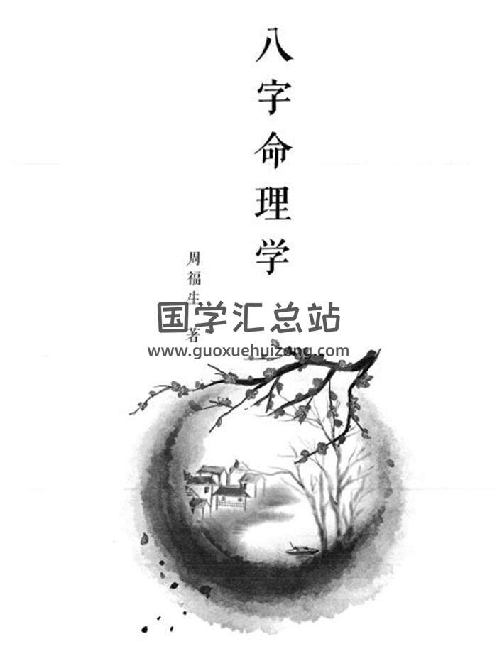 周福生《八字命理学》高清打印版197页PDF电子书百度网盘分享-封面命理学