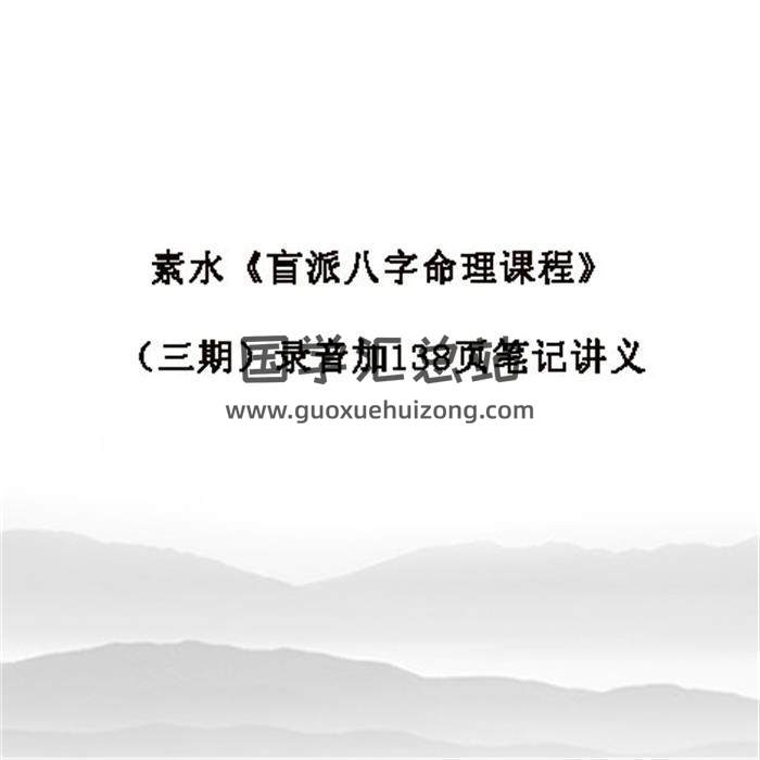 素水《盲派八字命理课程》（三期）录音加138页笔记讲义百度网盘分享-封面命理学