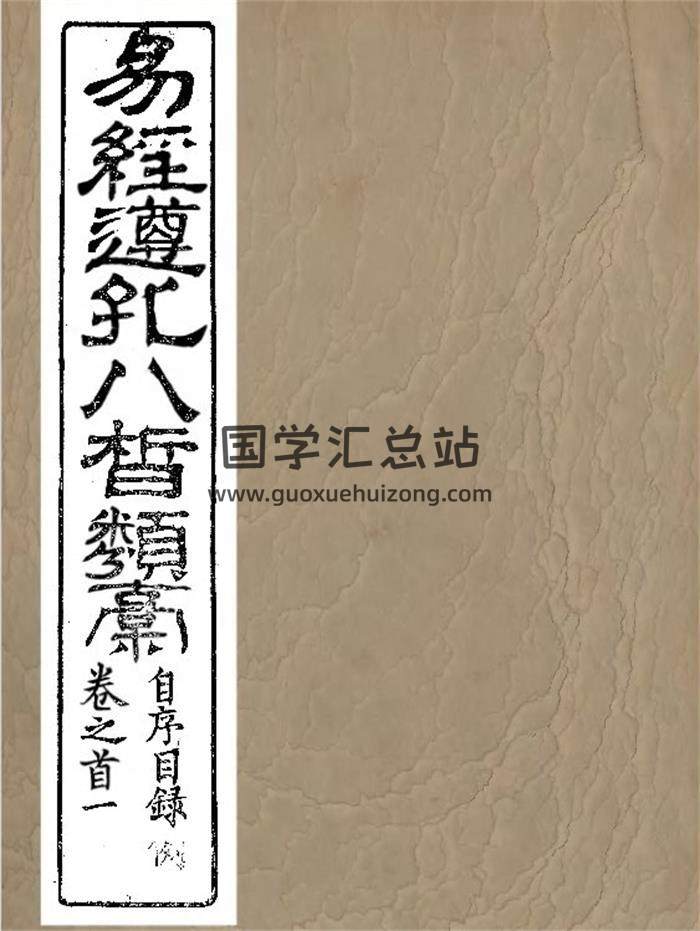 易经古籍《易经遵孔八皙类稿》十二卷 国学古籍PDF电子书百度网盘分享-封面易经