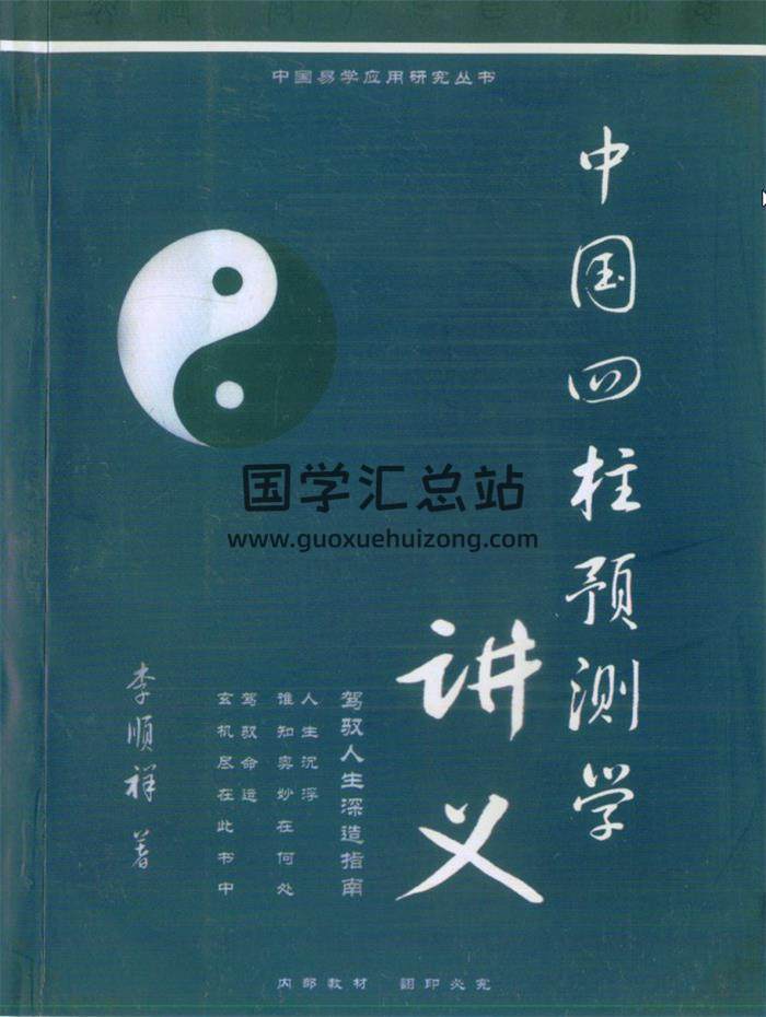 李顺祥《中国四柱预测学讲义》514页PDF电子书百度网盘分享-封面命理学