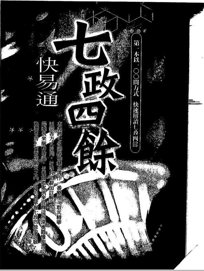 白汉忠《现代占星流年推运》《占星流年实务》《七政四余快易通》等4本PDF电子书百度网盘分享-封面占卜预测