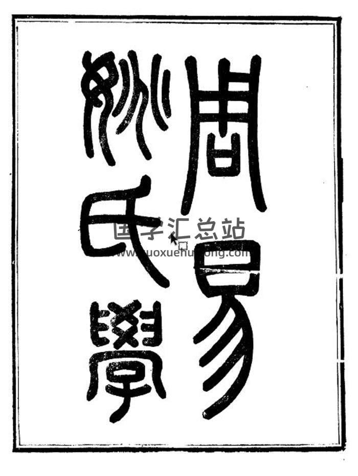 周易古籍《周易姚氏学》十六卷.崇文书局辑.清光绪3年（1877）刊本 国学古籍电子书百度网盘分享-封面易经