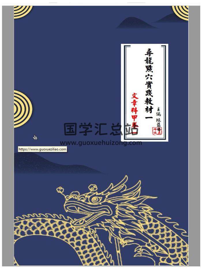 陈益峰《寻龙点穴实践教材》寻龙点穴一套8本PDF电子书百度网盘分享-封面易学