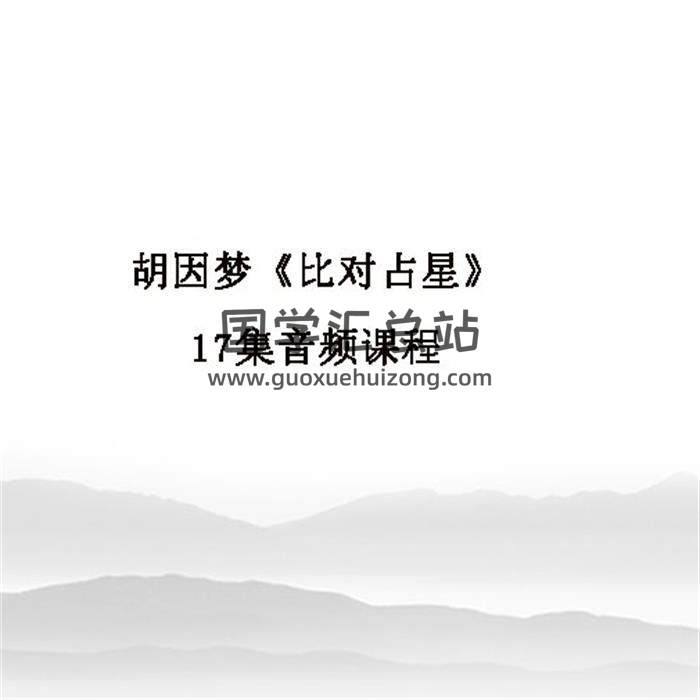 胡因梦《比对占星》17集音频课程百度网盘分享-封面占卜预测