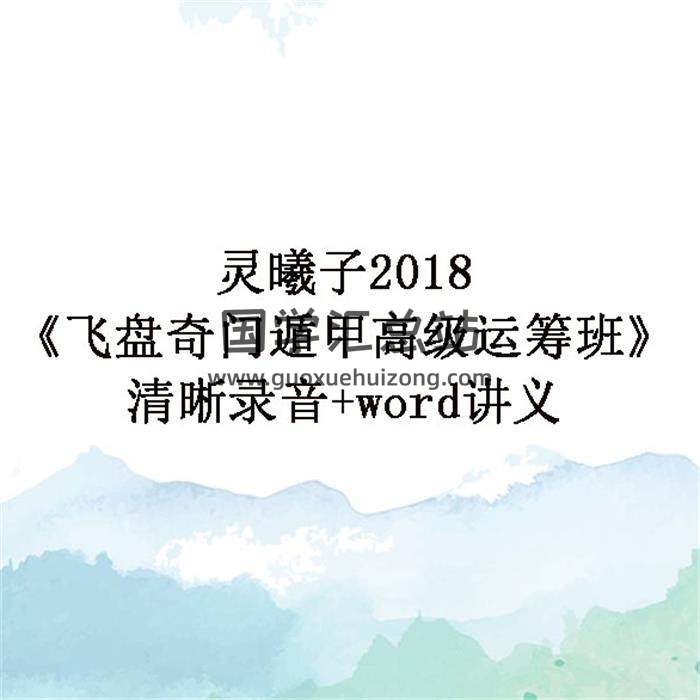 灵曦子2018《飞盘奇门遁甲高级运筹班》清晰录音+word讲义百度网盘分享-封面奇门遁甲