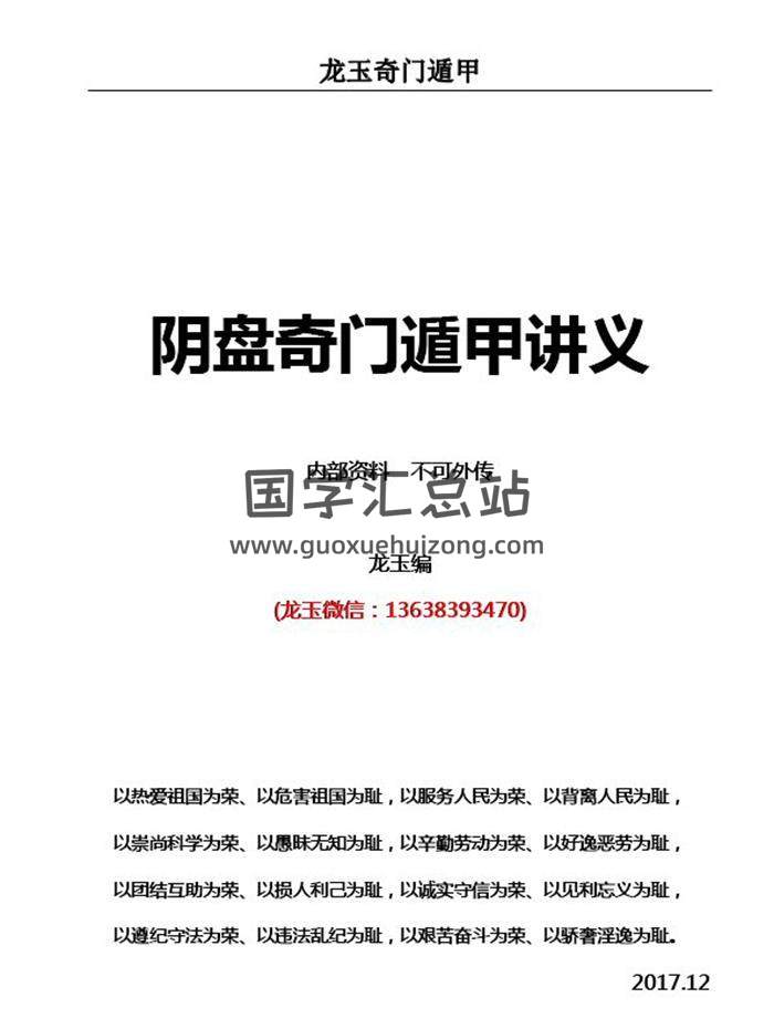 龙玉2017年12月《阴盘奇门遁甲教学讲义》80页PDF电子书百度网盘分享-封面奇门遁甲