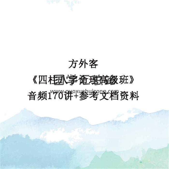 方外客《四柱八字命理高级班》音频170讲+参考文档资料百度网盘分享-封面命理学