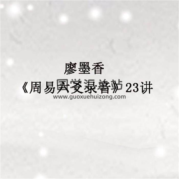 廖墨香《周易六爻录音》23讲百度网盘分享-封面六爻