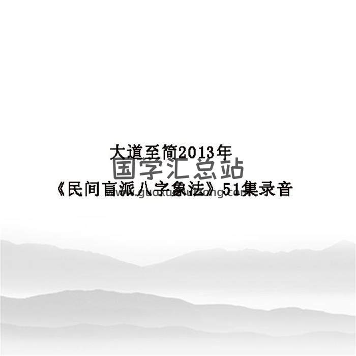 大道至简2013年《民间盲派八字象法》51集录音百度网盘分享-封面命理学