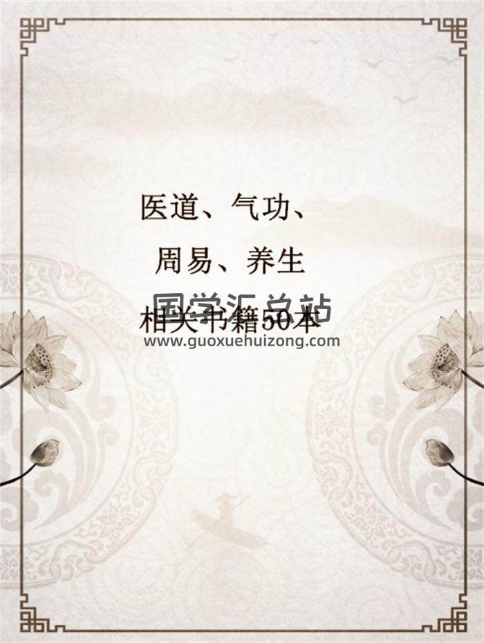 医道、气功、周易、养生相关书籍64本百度网盘分享-封面易学