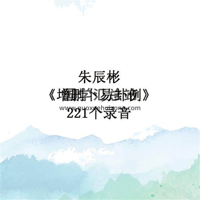朱辰彬《增删卜易卦例》221个录音百度网盘分享-封面易学