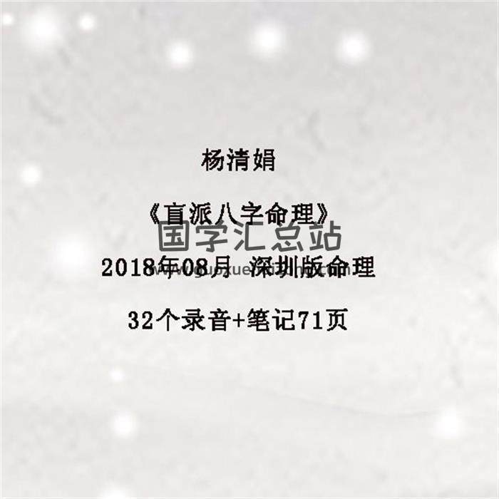 杨清娟《盲派八字命理》2018年08月 深圳班命理32个录音+笔记71页百度网盘分享-封面命理学