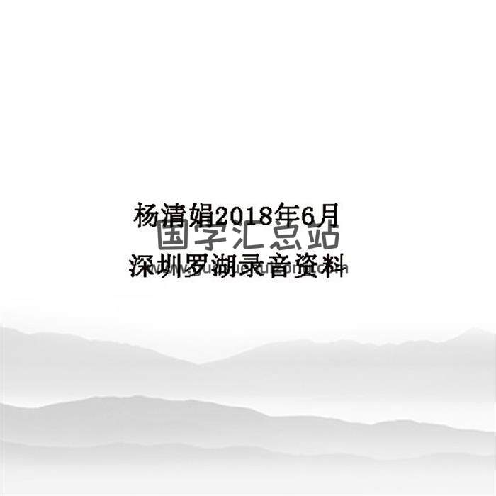 楊清娟2018年6月深圳羅湖錄音資料百度網盤分享-封面命理學