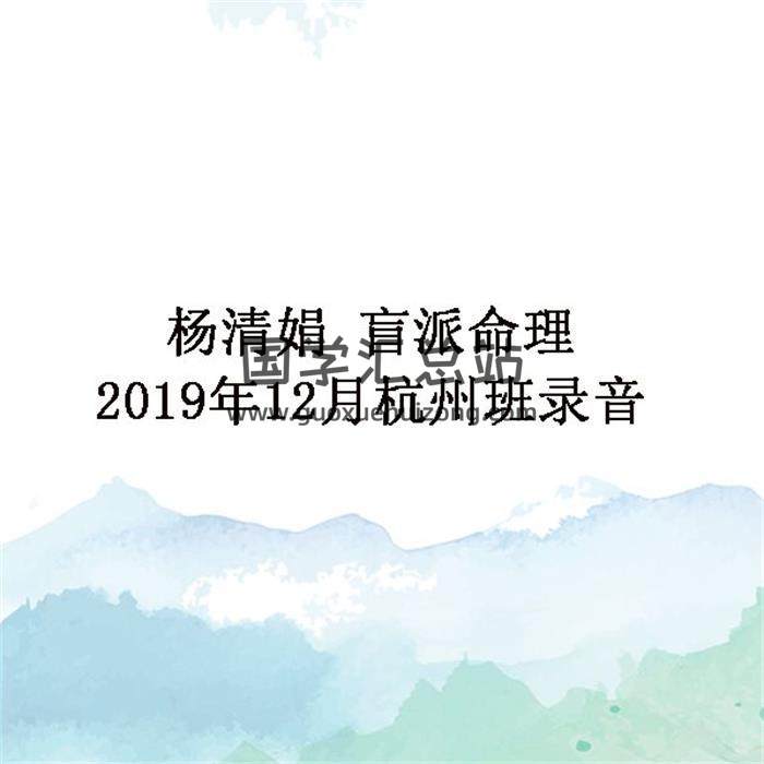 杨清娟盲派命理2019年12月杭州班录音 百度网盘分享-封面命理学