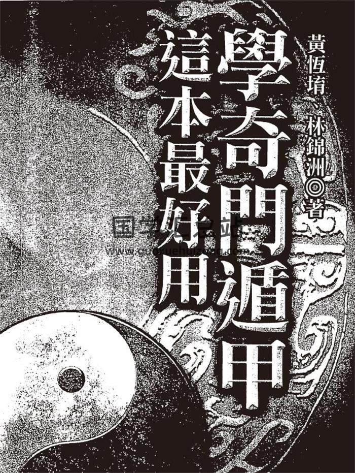 黄恒堉八字、奇门遁甲、阳宅、择日等5本电子书百度网盘分享-封面四柱八字