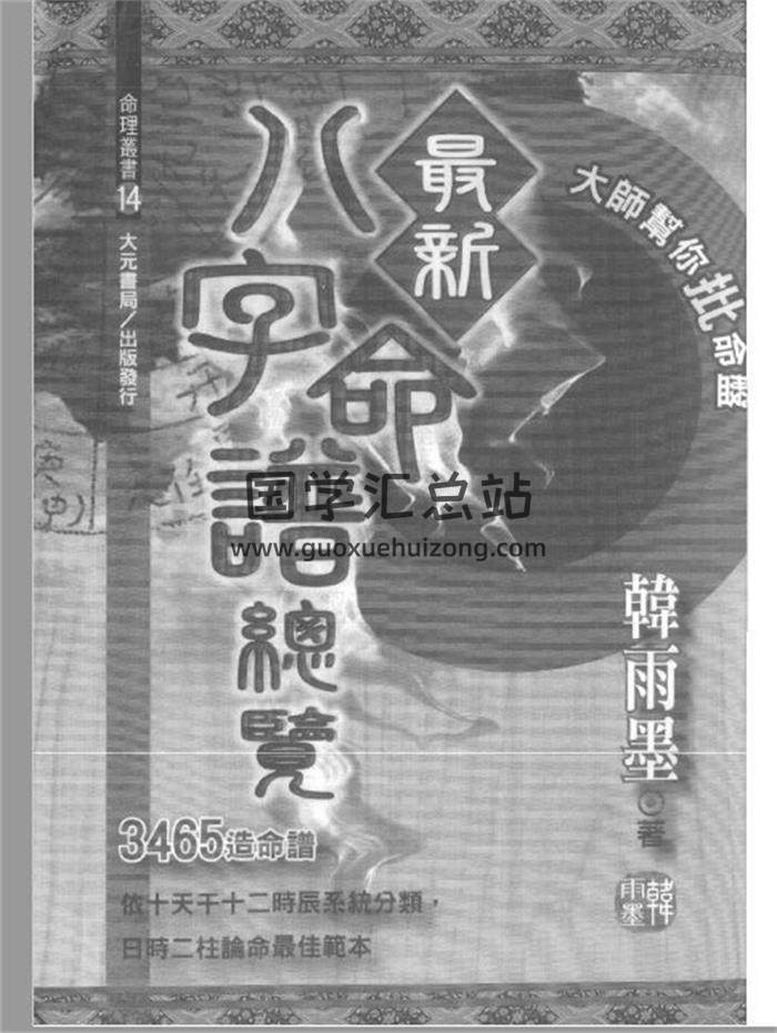 北宸学派 韩雨墨《当代名人八字诗评》《最新八字命谱总览》《灵山秀水采气秘笈》等4本电子书百度网盘分享-封面易学