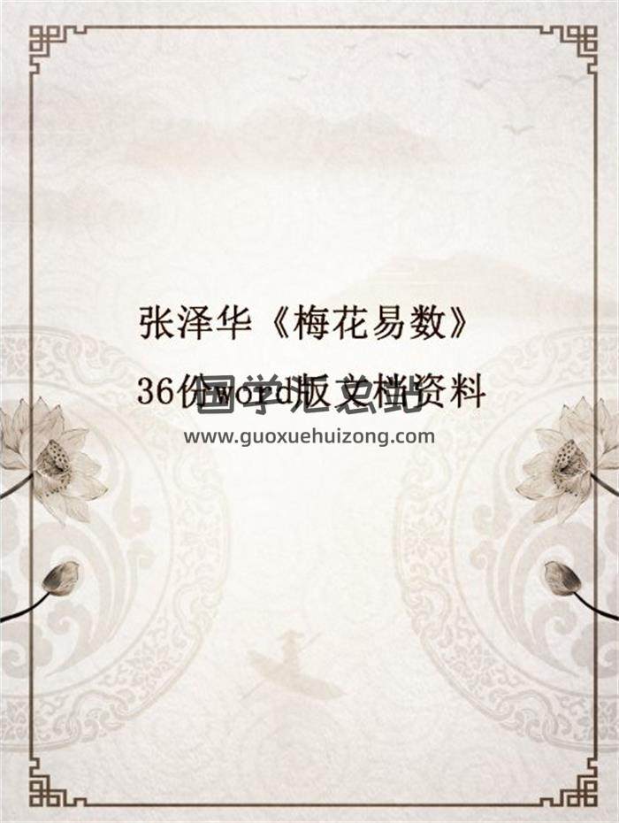 张泽华《梅花易数》36份word版文档资料百度网盘分享-封面易学