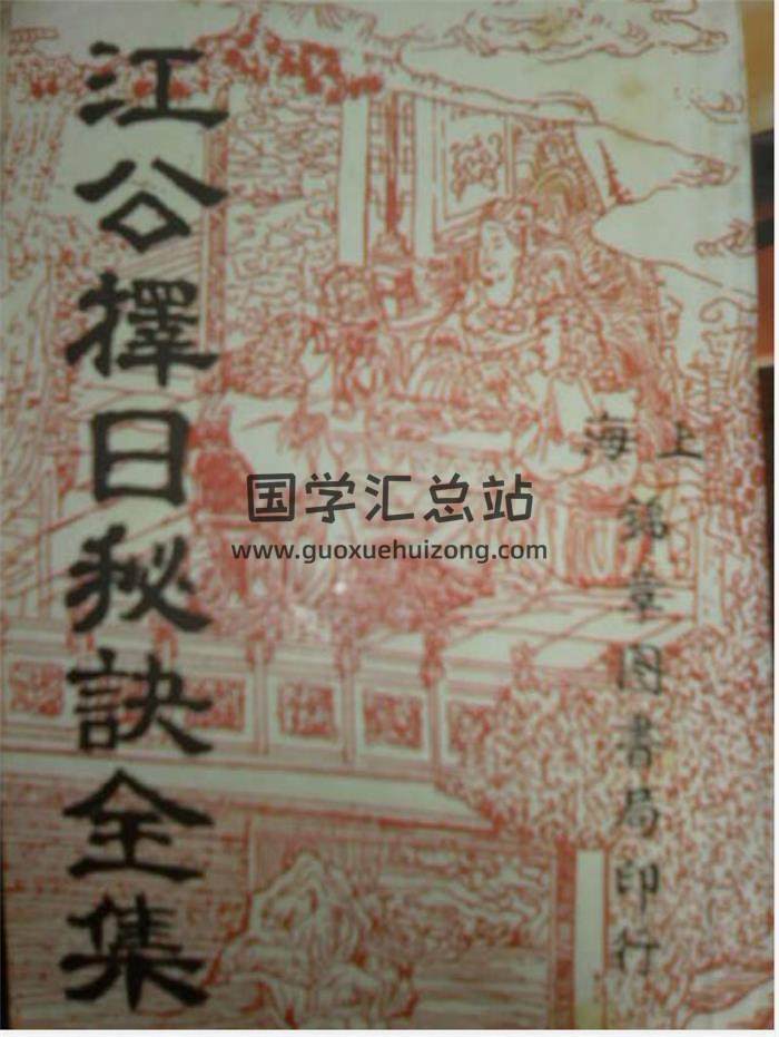 江公择日秘诀全集 414页高清版PDF电子书百度网盘分享-封面择日