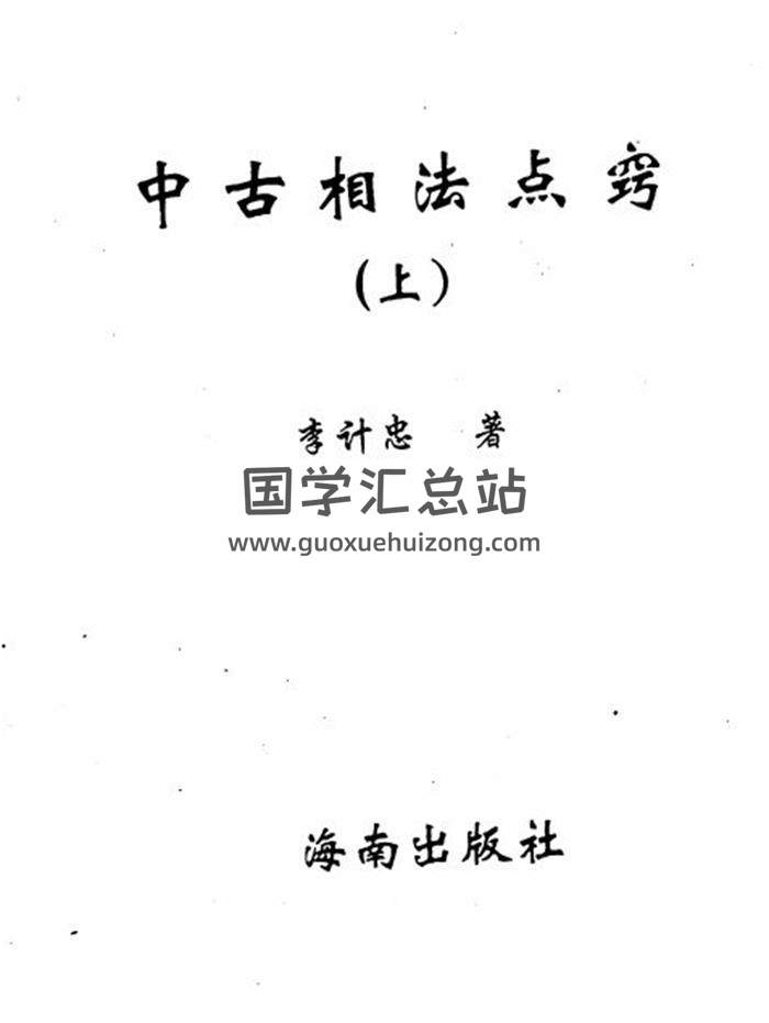李计忠《中古相法点窍》上下册PDF电子书百度网盘分享-封面易学