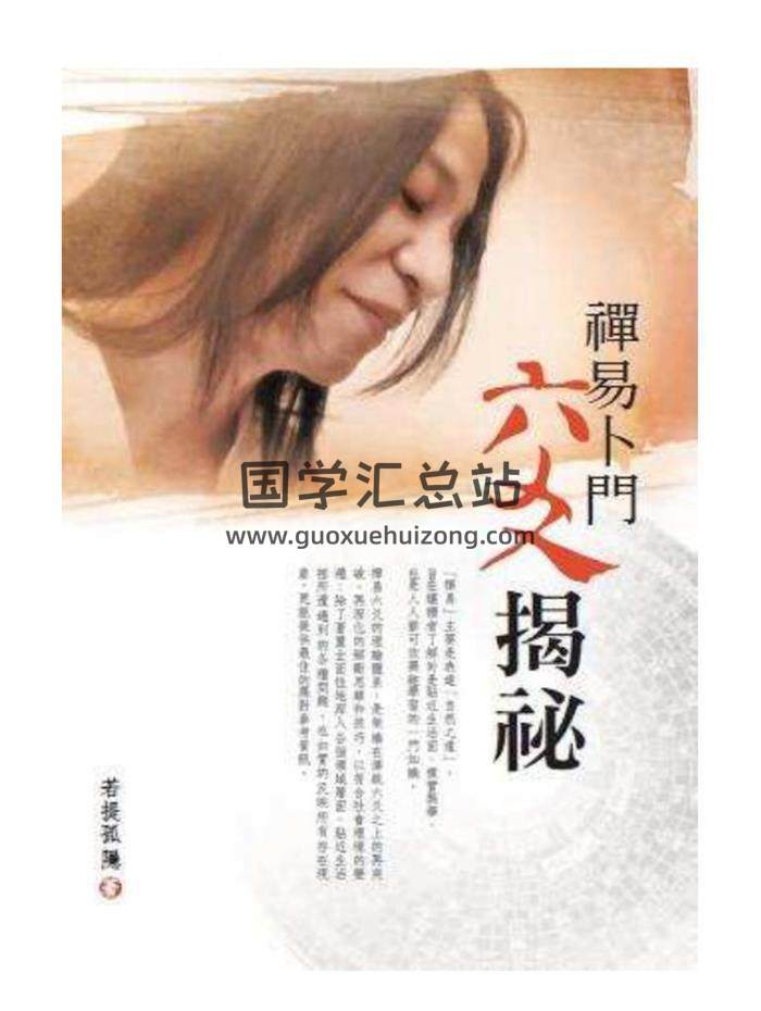 若提孤隐《禅易卜门六爻揭秘》繁体高清版195页PDF电子书百度网盘分享-封面六爻