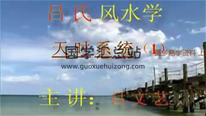 呂文藝《風水學之天時系統》6集視頻課程百度網盤分享-封面易學