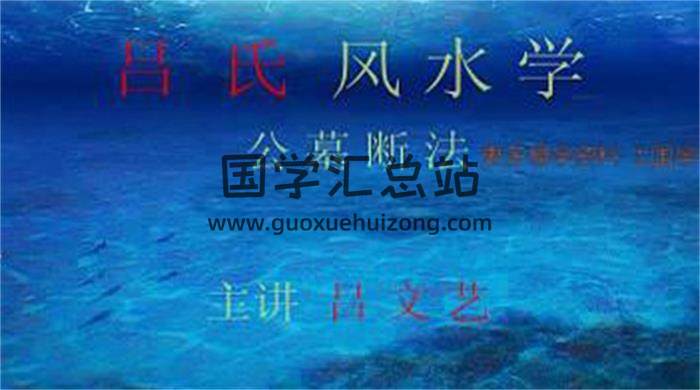 吕文艺《公墓风水篇》 8集视频课程百度网盘分享-封面易学