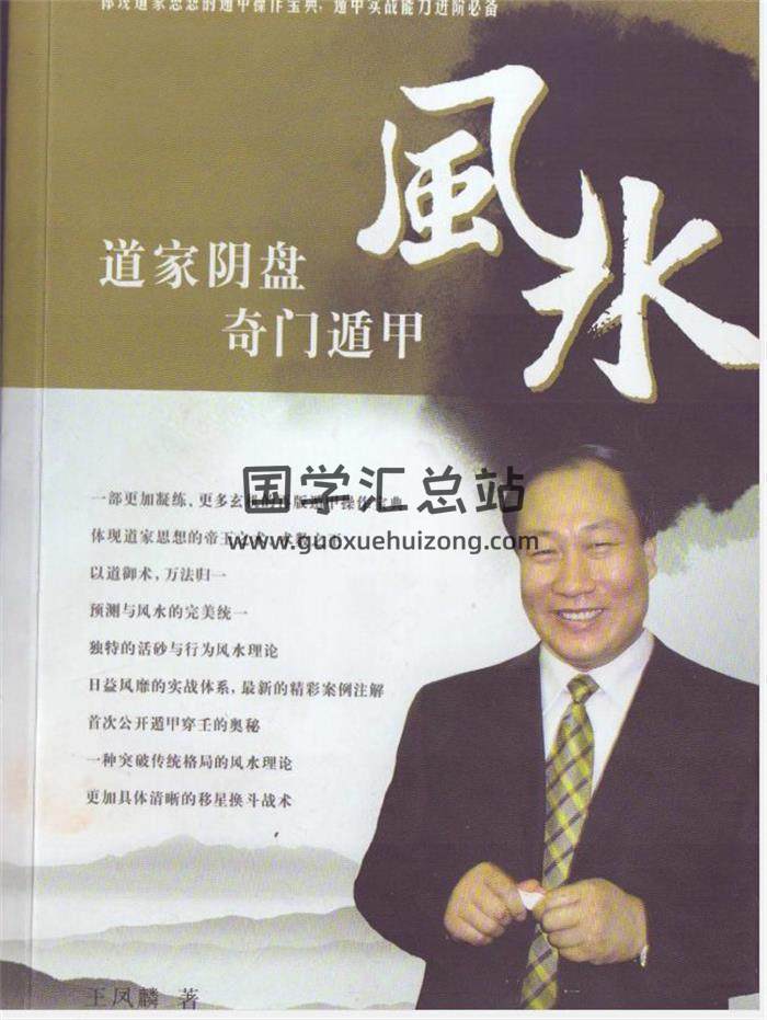 王凤麟《道家阴盘遁甲风水》376页扫描版PDF电子书百度网盘分享-封面易学