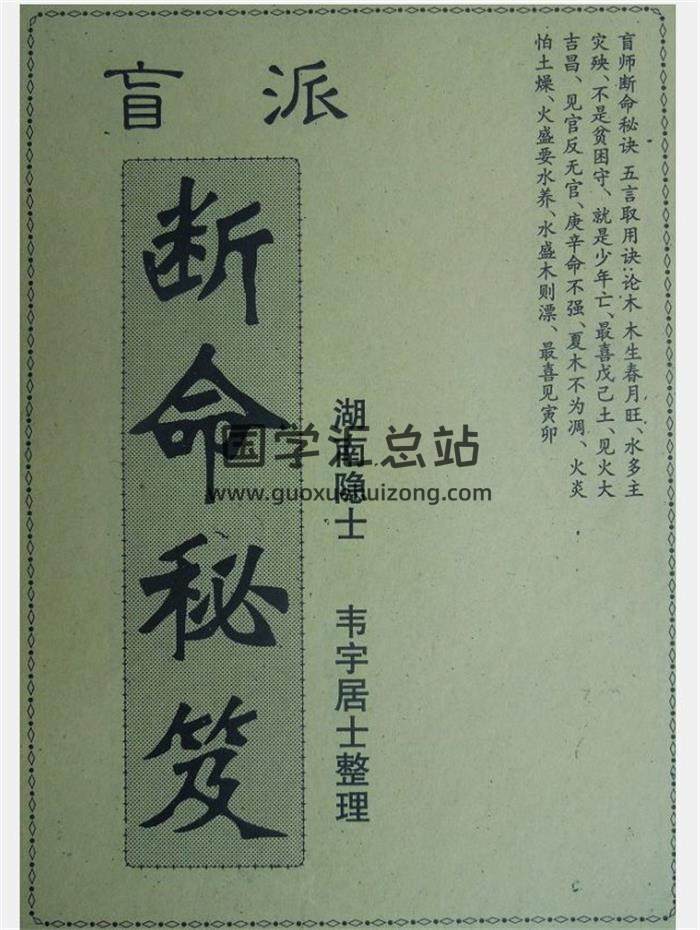 《盲派断命秘籍》韦宇居士整理 31页PDF电子书百度网盘分享-封面命理学