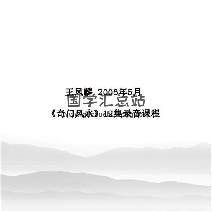 王凤麟2006年5月《奇门风水》12集录音课程百度网盘分享-封面易学