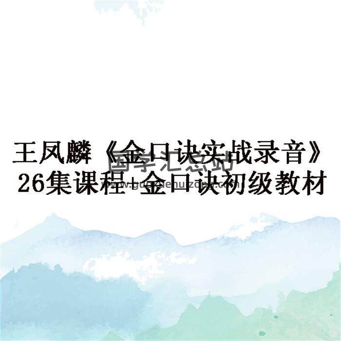 王鳳麟《金口訣實戰錄音》26集課程+金口訣初級教材百度網盤分享-封面易學