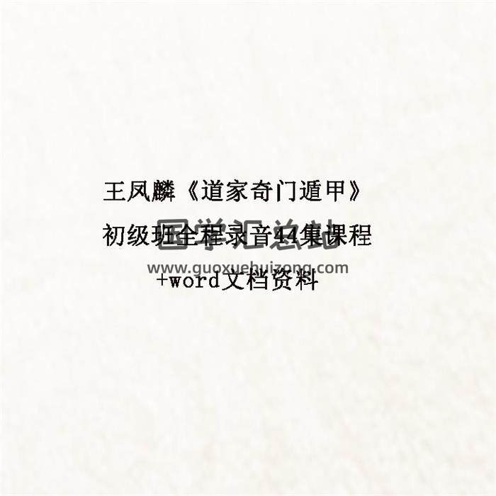 王鳳麟《道家奇門遁甲》初級班全程錄音44集課程+word文檔資料百度網盤分享-封面奇門遁甲