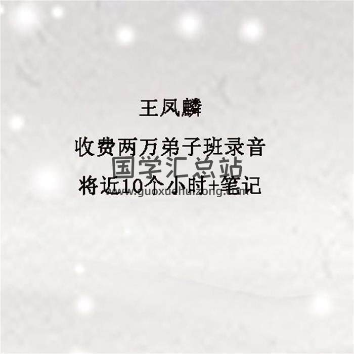 王凤麟-收费两万弟子班录音将近10个小时+笔记百度网盘分享-封面奇门遁甲