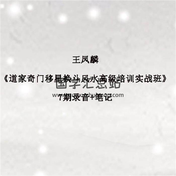 王凤麟《道家奇门移星换斗风水高级培训实战班》7期录音+笔记百度网盘分享-封面奇门遁甲