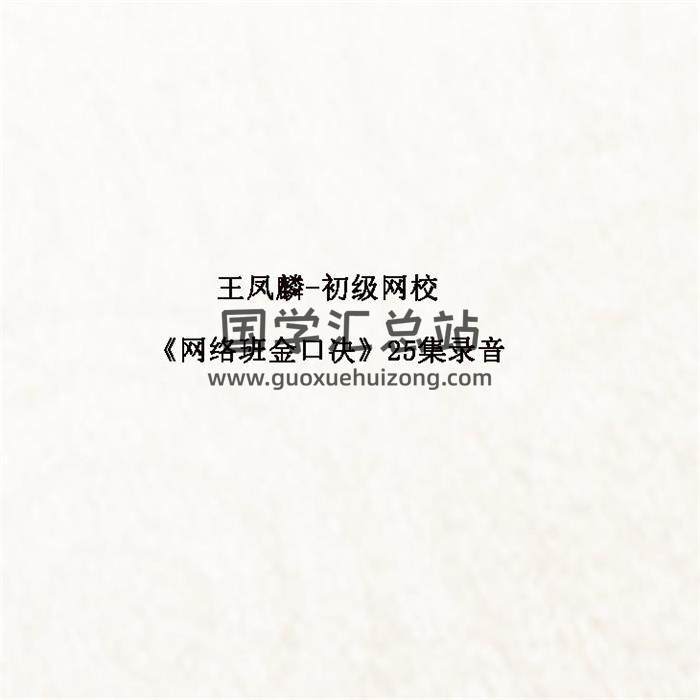 王凤麟-初级网校《网络班金口决》25集录音百度网盘分享-封面易学
