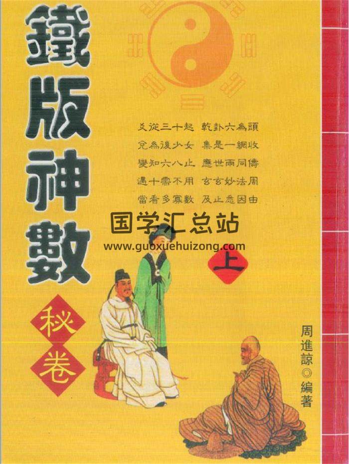周进谅《铁版神数秘卷》上下两册PDF电子书百度网盘分享-封面易学