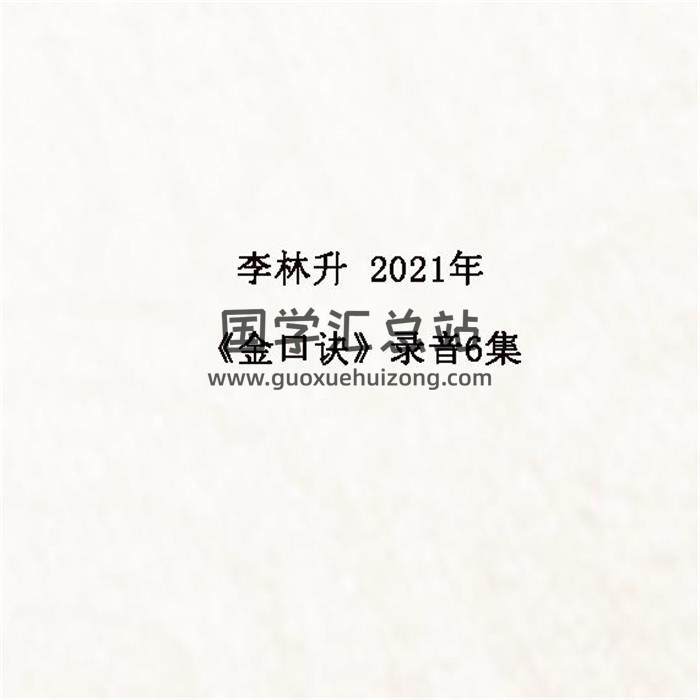 李林升2021年《金口诀》录音6集百度网盘分享-封面易学