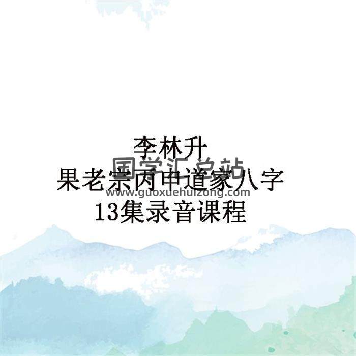 李林升果老宗丙申道家八字13集录音课程百度网盘分享-封面命理学