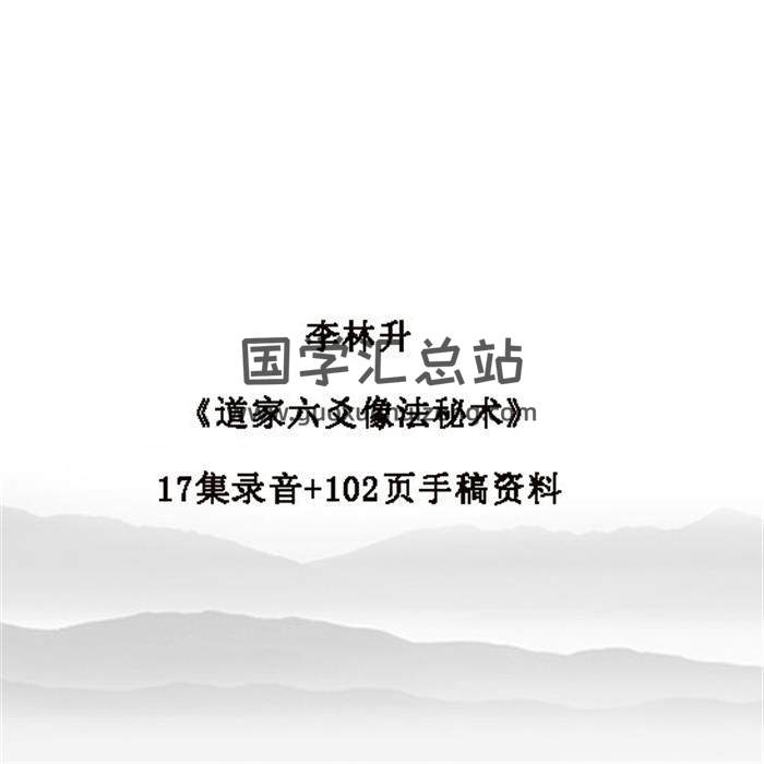 李林升《道家六爻像法秘术》17集录音+102页手稿资料百度网盘分享-封面六爻