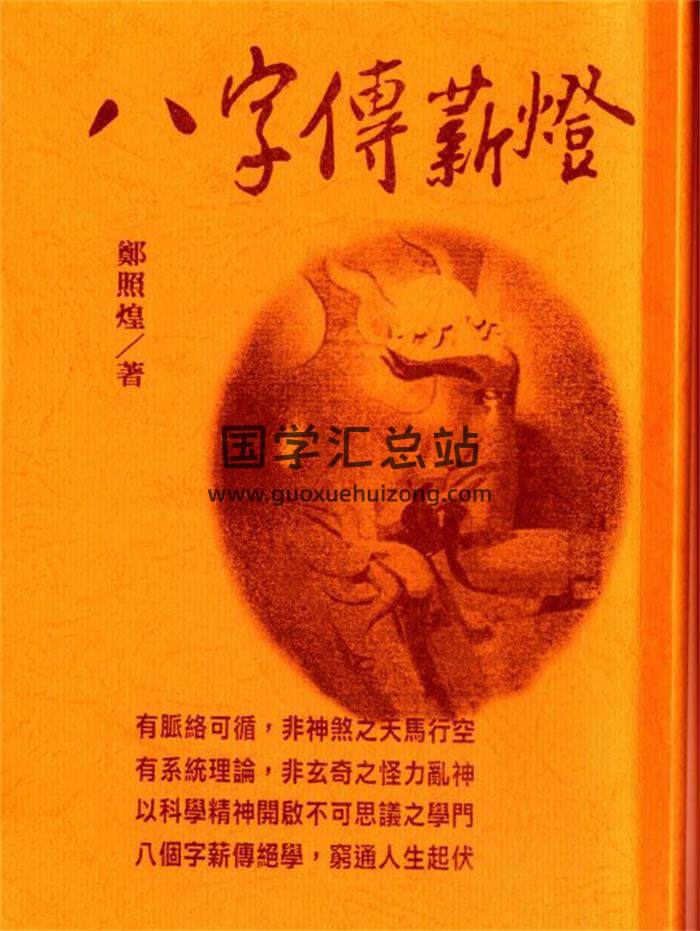 郑照煌《八字传薪灯》系列书籍4本PDF电子版百度网盘分享-封面四柱八字