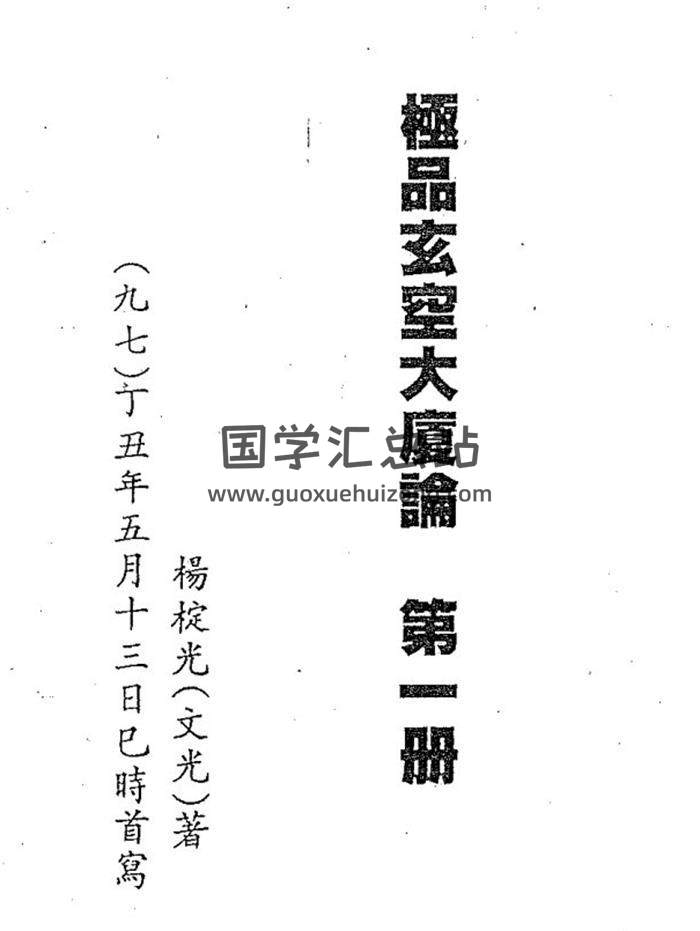 杨椗光《极品玄空大厦论》3册PDF电子版百度网盘分享-封面易学