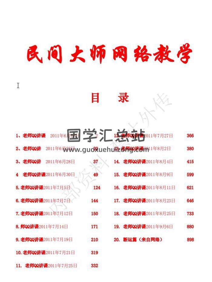 佚名 初中级八字课程899页学员与老师一对一学习整理笔记百度网盘分享-封面四柱八字
