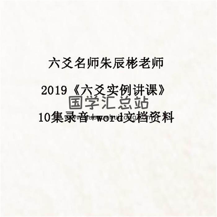 六爻名师朱辰彬老师2019《六爻实例讲课》10集录音+word文档资料百度网盘分享-封面六爻