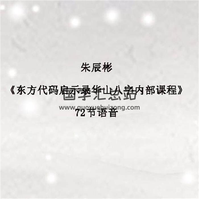 朱辰彬《东方代码启示录华山八字内部课程》72节语音百度网盘分享-封面四柱八字